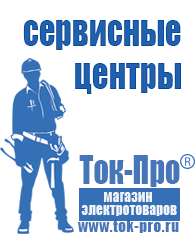 Магазин стабилизаторов напряжения Ток-Про Инверторы напряжения российского производства в Махачкале