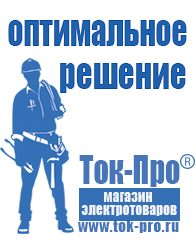 Магазин стабилизаторов напряжения Ток-Про Сварочные аппараты производство россия цена в Махачкале