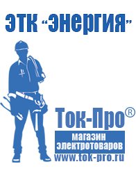 Магазин стабилизаторов напряжения Ток-Про Сварочный аппарат российского производства купить в Махачкале