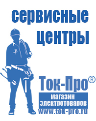 Магазин стабилизаторов напряжения Ток-Про Какой стабилизатор напряжения выбрать для холодильника в Махачкале